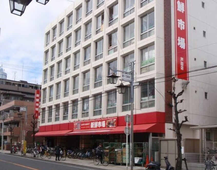 新鮮市場 戸田店(スーパー)まで350m ロイヤルハウス