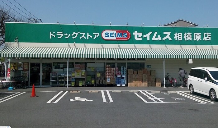 ドラッグセイムス 相模原店(ドラッグストア)まで452m セントラルハイムA