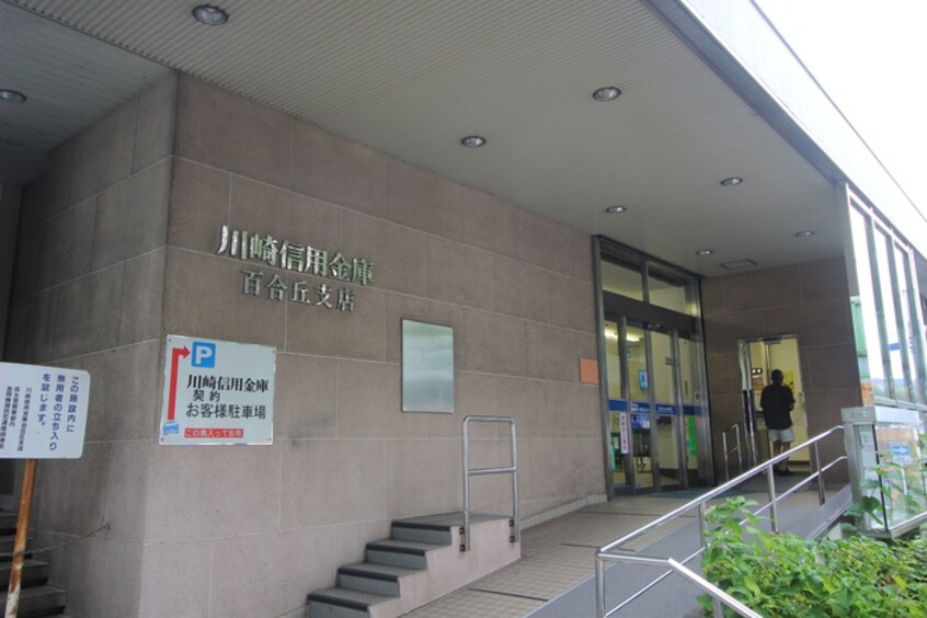川崎信用金庫(銀行)まで400m フラワ－ハイツＡ棟