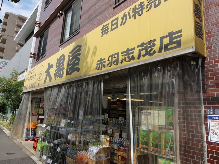 大黒屋 赤羽志茂店(スーパー)まで480m レピュート志茂