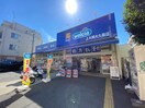 ハックドラッグ 上大岡大久保店(ドラッグストア)まで550m ドマーニ上大岡