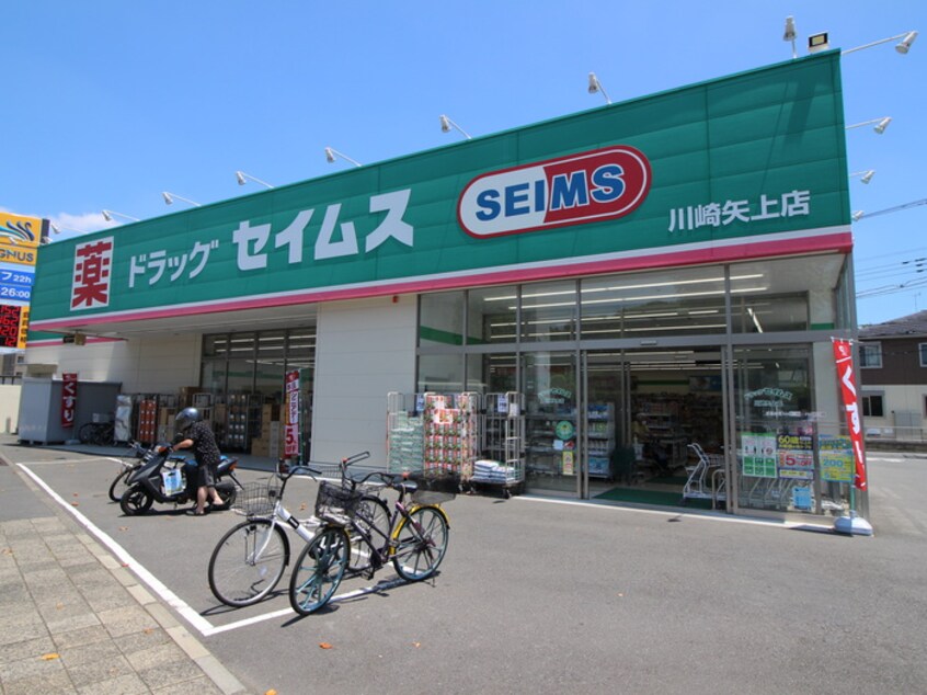 ドラッグセイムス川崎矢上店(ドラッグストア)まで450m ストリ－ム元住吉