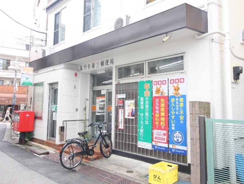 高円寺南三郵便局(郵便局)まで211m サントムハイツ