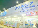 ウエルシア(ドラッグストア)まで100m ガリシア竹ノ塚