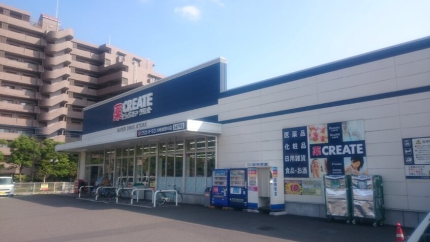 クリエイトSD　川崎南野川店(ドラッグストア)まで400m 内藤アパート