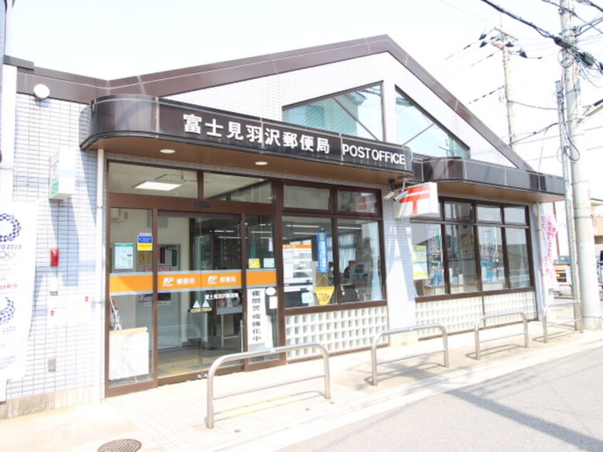 富士見羽沢郵便局(郵便局)まで300m ペルテ・ミノール