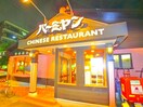 バーミヤン(その他飲食（ファミレスなど）)まで252m 美沢レヂデンス