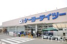 ケーヨーデイツー(電気量販店/ホームセンター)まで324m リブリ・茜