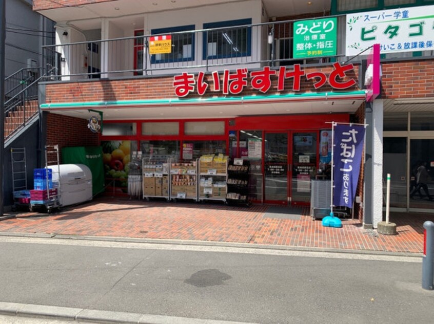 まいばすけっと 長津田駅北店(スーパー)まで473m ビラ長津田