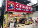 くすりの福太郎江戸川橋店(ドラッグストア)まで210m スタンズ神楽坂