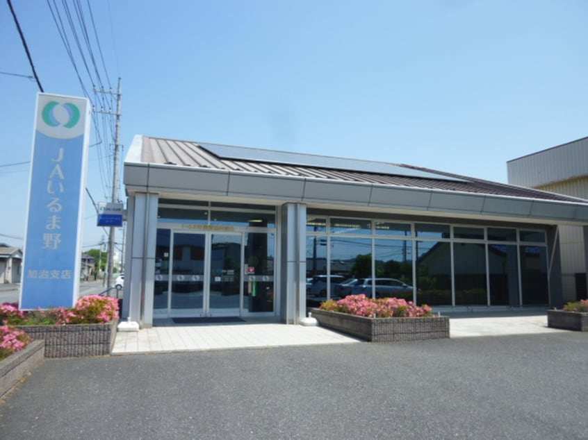 JAいるま野加治支店(銀行)まで708m セラディ－ルＢ棟