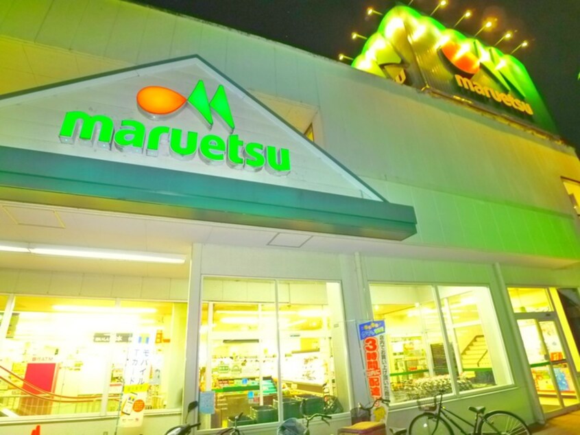 マルエツ　(スーパー)まで200m パステロードⅡ番館