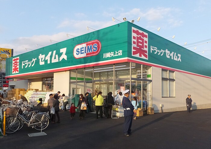 ドラッグセイムス川崎矢上店(ドラッグストア)まで508m フォーブル日吉