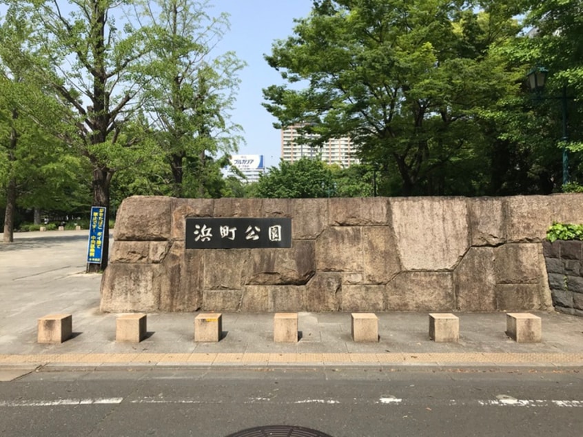 浜町公園(公園)まで484m 月村マンションＮｏ．２５