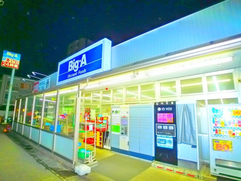 ビックエー(スーパー)まで230m ビシクレッタ