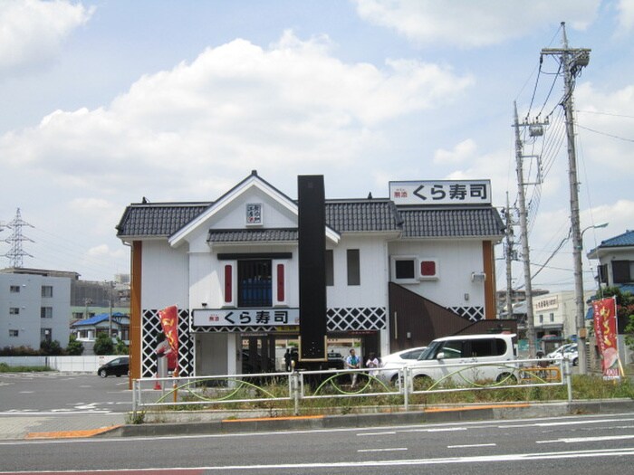 無添くら寿司 調布つつじヶ丘店(その他飲食（ファミレスなど）)まで240m コンフォ－ト大竹