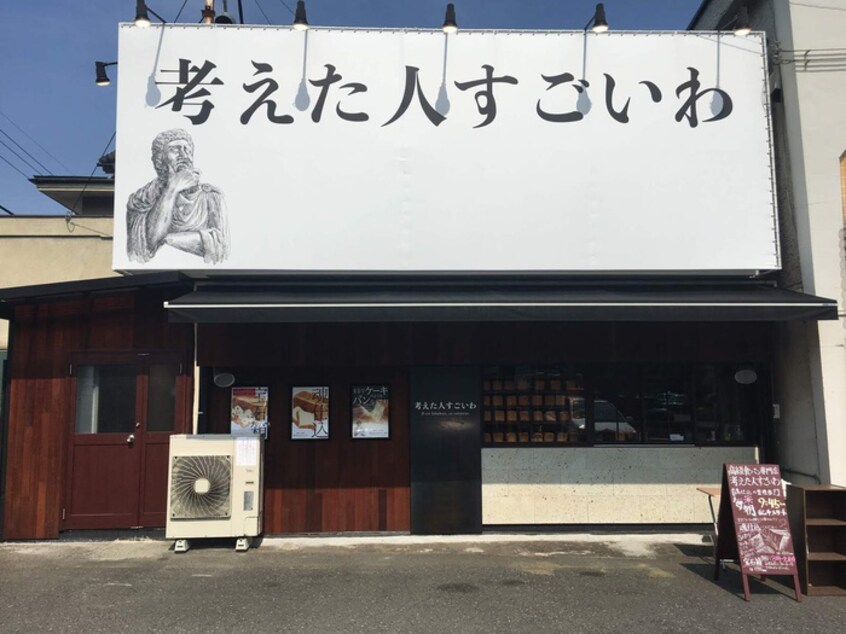 考えた人すごいわ　清瀬店(その他飲食（ファミレスなど）)まで400m ｳﾞｧﾝﾃｱﾝ清瀬