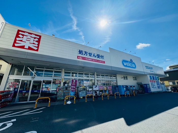 ウエルシア寒川大曲店(ドラッグストア)まで710m エクシ－ド湘南Ｂ