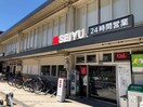 西友 西国立店(スーパー)まで268m コーポ西国立