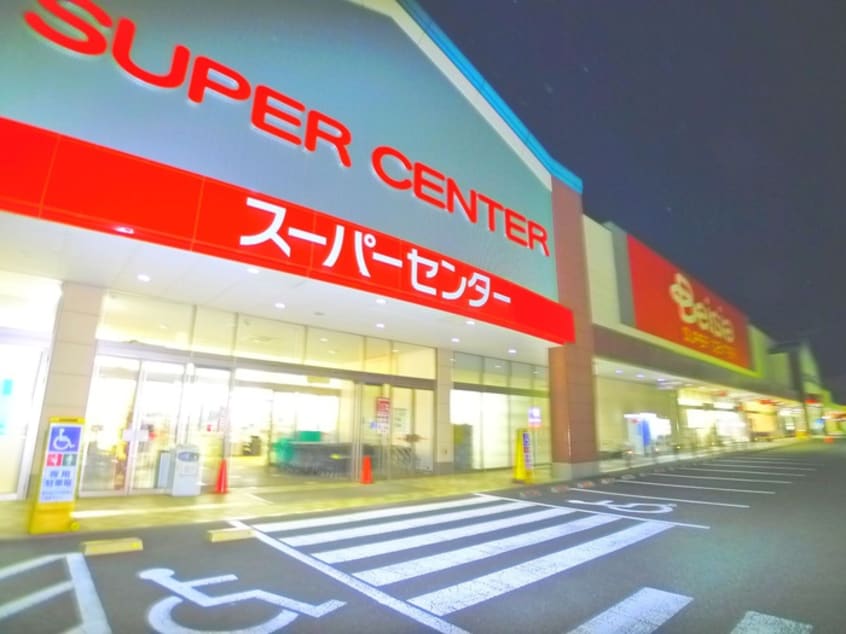 ベイシア(スーパー)まで374m セジュール愛でる