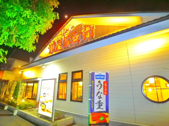 華屋与兵衛(その他飲食（ファミレスなど）)まで271m パレス初山