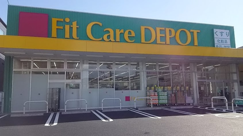 フィットケアデポ下末吉店(ドラッグストア)まで30m 第一横山ビル