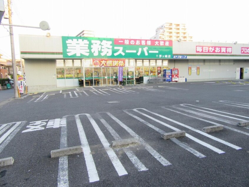 業務スーパー 茅ヶ崎店(スーパー)まで366m コスモ茅ヶ崎