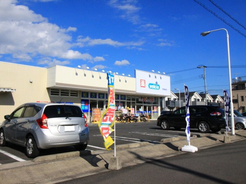 ウェルシア平塚真田店(ドラッグストア)まで211m メイゾン・アサＢ棟