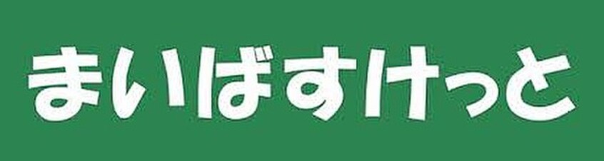 まいばすけっと(スーパー)まで243m ミモザ