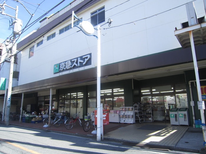 京急ストア(スーパー)まで450m ﾌﾛﾝﾃｨｱｺﾝﾌｫ-ﾄ鶴見市場