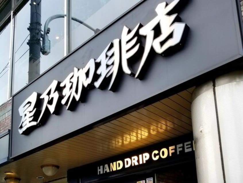 星野珈琲店(カフェ)まで729m サンライフ・小竹向原