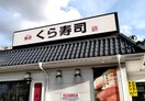 くら寿司　清瀬店(その他飲食（ファミレスなど）)まで800m トゥインクル秋津