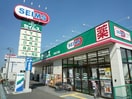 セイムス(ドラッグストア)まで840m 京レジデンス