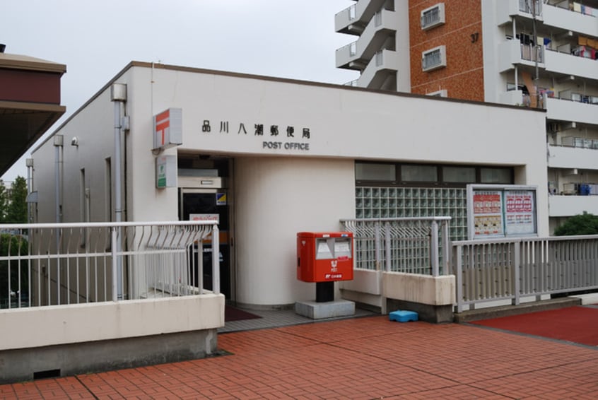 品川八潮郵便局(郵便局)まで545m ビレッジハウス八潮1