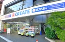 クリエイト薬局(ドラッグストア)まで152m One CUBE夏目坂