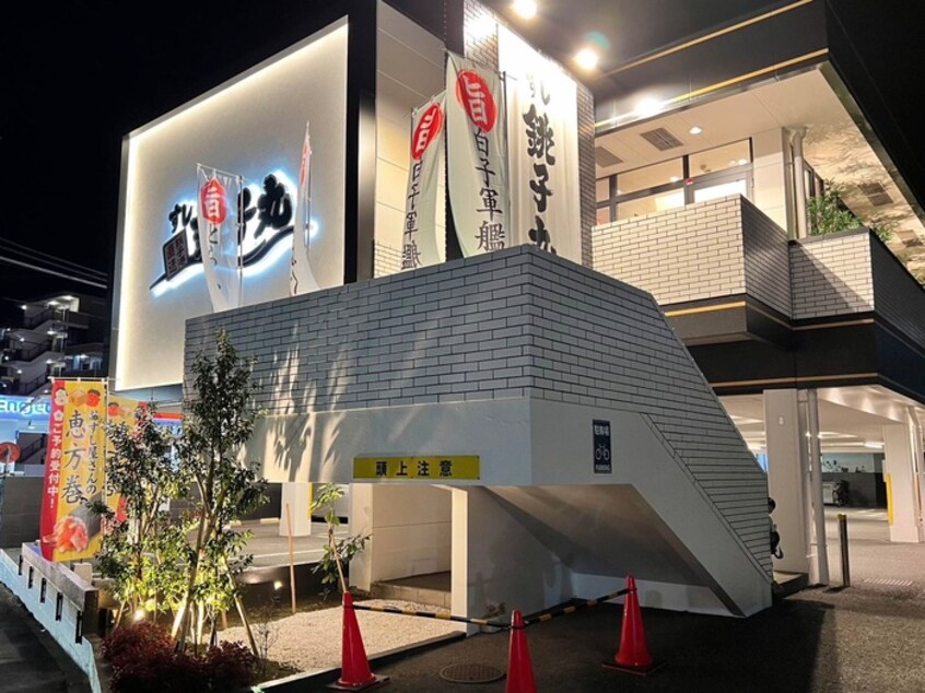 すし銚子丸 横浜六ツ川店(その他飲食（ファミレスなど）)まで800m PREMIUM横浜弘明寺