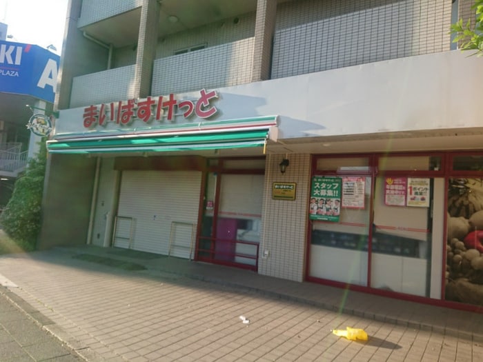 まいばすけっと板橋桜川店(スーパー)まで390m ドミールときわ台