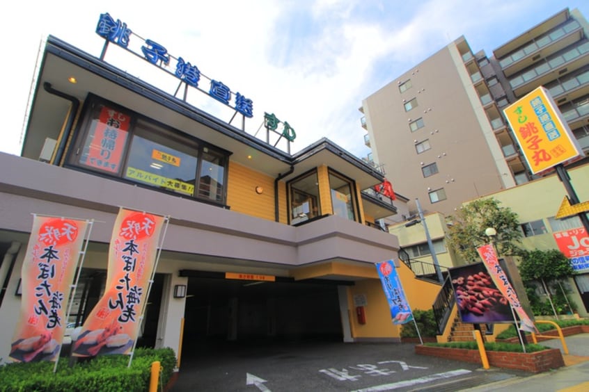 すし銚子丸　板橋東新町店(その他飲食（ファミレスなど）)まで60m ドミールときわ台