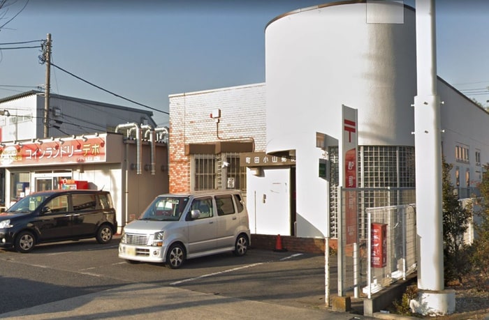 町田小山郵便局(郵便局)まで1000m コーポ京