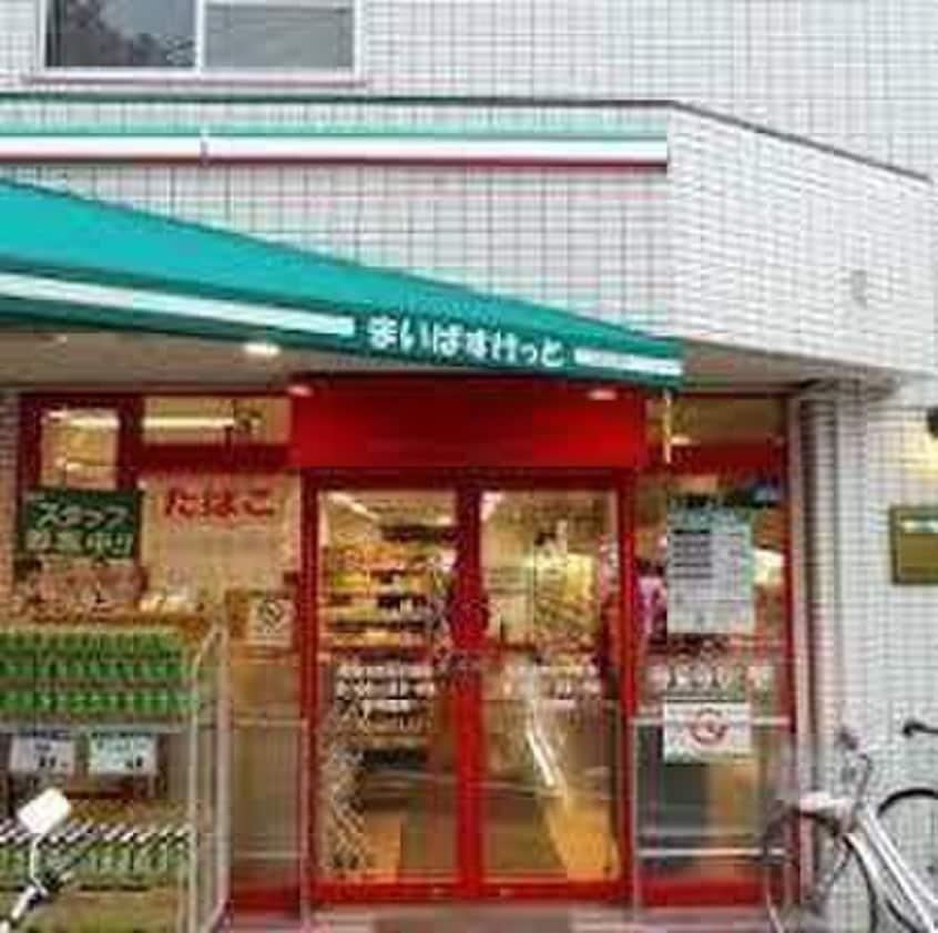 まいばすけっと渋谷ほんまち6丁目店(スーパー)まで231m ブル－クレ－ル・Ｋ