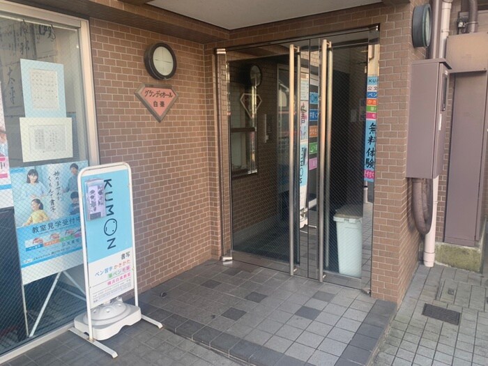 エントランス部分 グランデｲオ－ル白楽
