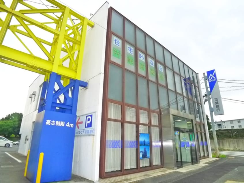 京葉銀行(銀行)まで450m スカイレジデンス1号棟
