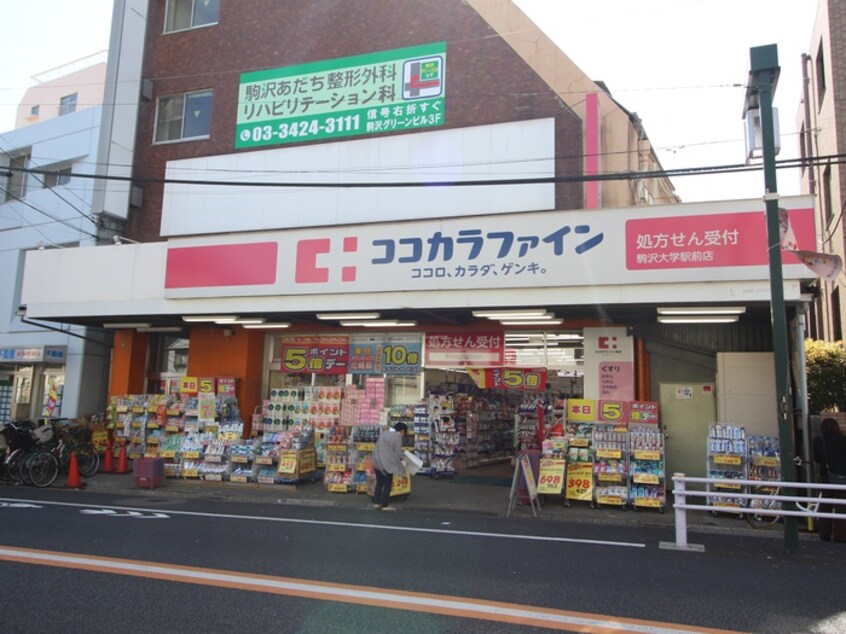 ココカラファイン(ドラッグストア)まで523m メゾネット駒沢