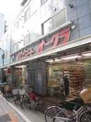 スーパーオオクラ(スーパー)まで101m コ－ポＦＵＳＨＩＭＩ