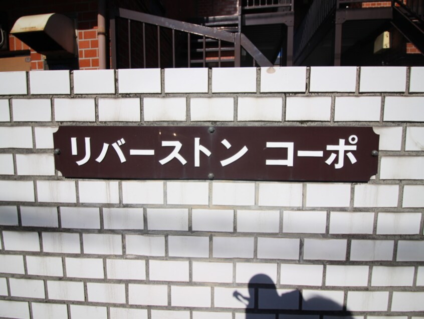 その他 ﾘﾊﾞｰｽﾄｰﾝｺｰﾎﾟA