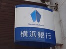 横浜銀行柿生支店(銀行)まで300m ベクヴェーム