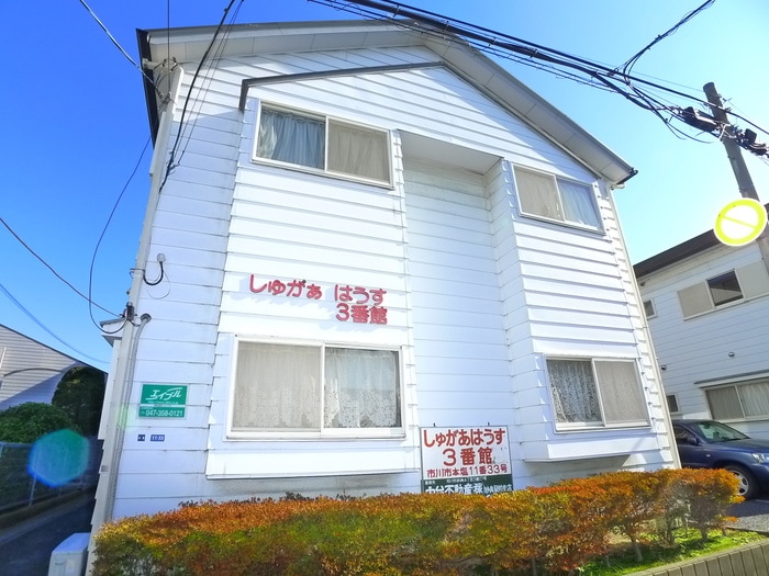 外観写真 しゅがあはうす３番館