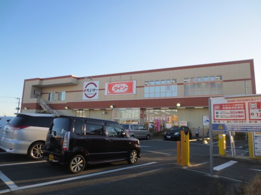 ダイソー(100均)まで444m 十文字ハイツB棟