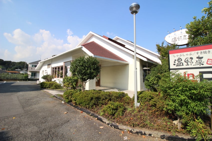 しゃぶしゃぶ温野菜(その他飲食（ファミレスなど）)まで179m ハウス師岡(1F－3F)