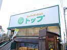 トップ　奥沢店(スーパー)まで448m テラスシンコ－